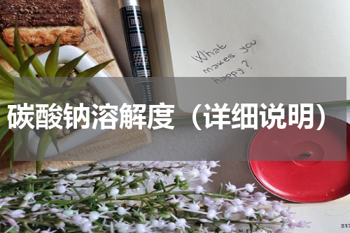 碳酸钠溶解度（详细说明）