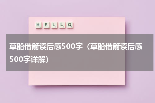 草船借箭读后感500字（草船借箭读后感500字详解）