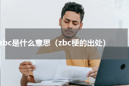 zbc是什么意思（zbc梗的出处）
