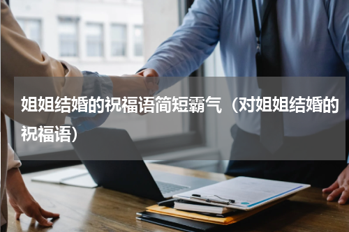 姐姐结婚的祝福语简短霸气（对姐姐结婚的祝福语）
