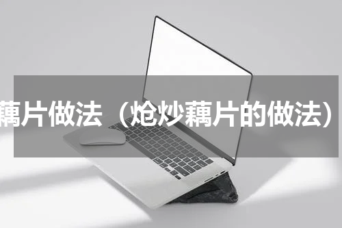 藕片做法（炝炒藕片的做法）