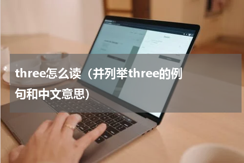 three怎么读（并列举three的例句和中文意思）