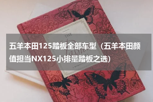 五羊本田125踏板全部车型（五羊本田颜值担当NX125小排量踏板之选）