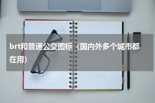 brt和普通公交图标（国内外多个城市都在用）