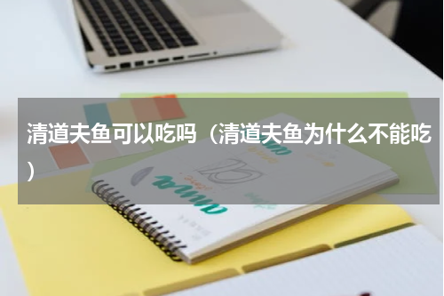 清道夫鱼可以吃吗（清道夫鱼为什么不能吃）