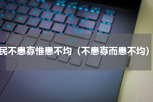 民不患寡惟患不均（不患寡而患不均）