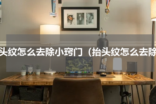 抬头纹怎么去除小窍门（抬头纹怎么去除）