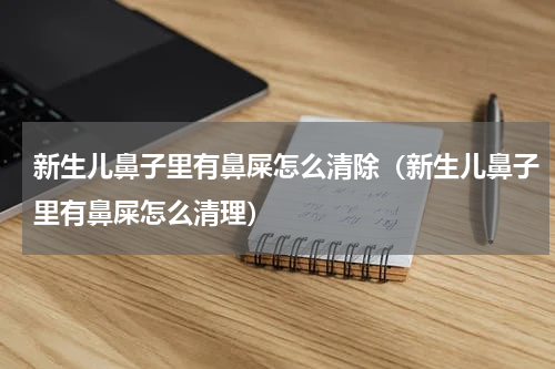 新生儿鼻子里有鼻屎怎么清除（新生儿鼻子里有鼻屎怎么清理）