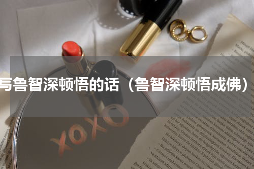 写鲁智深顿悟的话（鲁智深顿悟成佛）