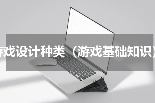 游戏设计种类（游戏基础知识）