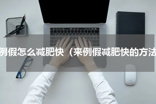 来例假怎么减肥快（来例假减肥快的方法）