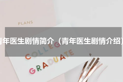 青年医生剧情简介（青年医生剧情介绍）