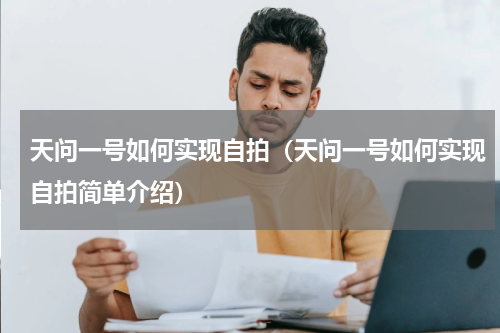 天问一号如何实现自拍（天问一号如何实现自拍简单介绍）