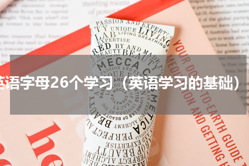 英语字母26个学习（英语学习的基础）