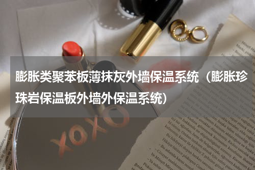 膨胀类聚苯板薄抹灰外墙保温系统（膨胀珍珠岩保温板外墙外保温系统）