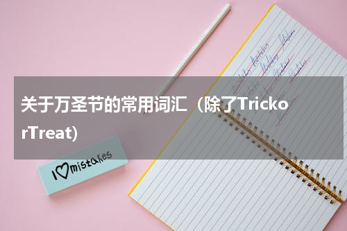 关于万圣节的常用词汇（除了TrickorTreat）