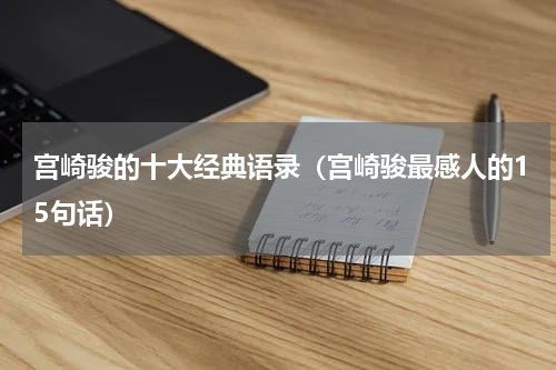 宫崎骏的十大经典语录（宫崎骏最感人的15句话）