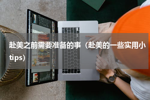赴美之前需要准备的事（赴美的一些实用小tips）