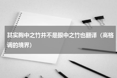 其实胸中之竹并不是眼中之竹也翻译（高格调的境界）