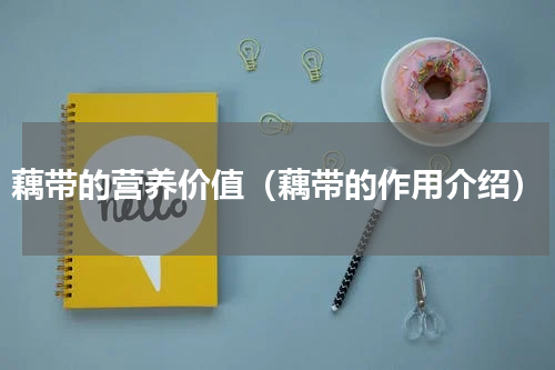 藕带的营养价值（藕带的作用介绍）