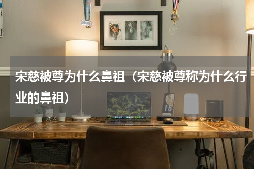 宋慈被尊为什么鼻祖（宋慈被尊称为什么行业的鼻祖）
