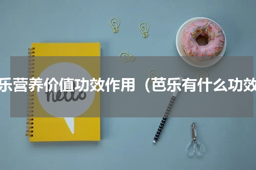 芭乐营养价值功效作用（芭乐有什么功效）
