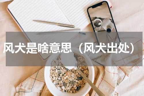 风犬是啥意思（风犬出处）