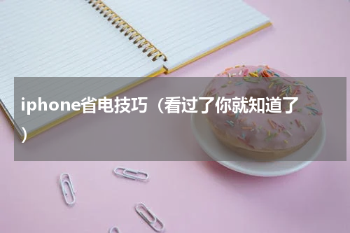 iphone省电技巧（看过了你就知道了）