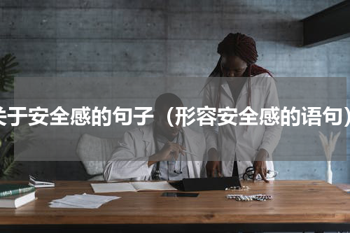 关于安全感的句子（形容安全感的语句）