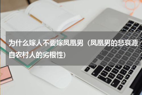 为什么嫁人不要嫁凤凰男（凤凰男的悲哀源自农村人的劣根性）