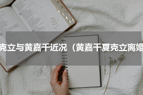 夏克立与黄嘉千近况（黄嘉千夏克立离婚）