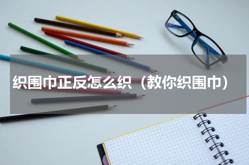 织围巾正反怎么织（教你织围巾）