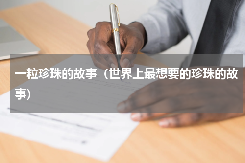 一粒珍珠的故事（世界上最想要的珍珠的故事）