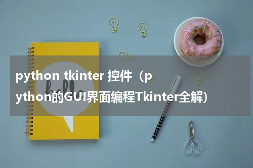 python tkinter 控件（python的GUI界面编程Tkinter全解）