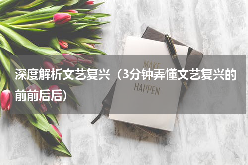 深度解析文艺复兴（3分钟弄懂文艺复兴的前前后后）