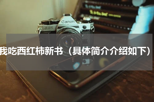 我吃西红柿新书（具体简介介绍如下）