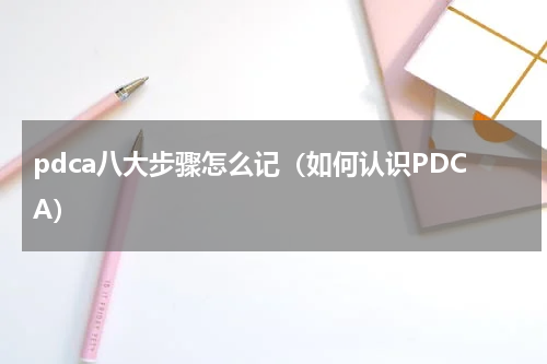 pdca八大步骤怎么记（如何认识PDCA）