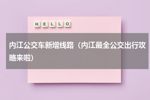 内江公交车新增线路（内江最全公交出行攻略来啦）