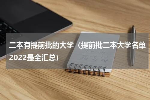 二本有提前批的大学（提前批二本大学名单2022最全汇总）