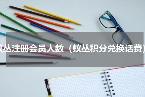 蚁丛注册会员人数（蚁丛积分兑换话费）