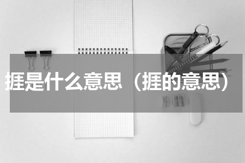 捱是什么意思（捱的意思）