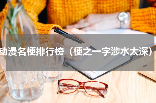 动漫名梗排行榜（梗之一字涉水太深）