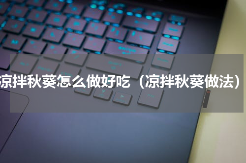 凉拌秋葵怎么做好吃（凉拌秋葵做法）