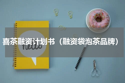 喜茶融资计划书（融资袋泡茶品牌）