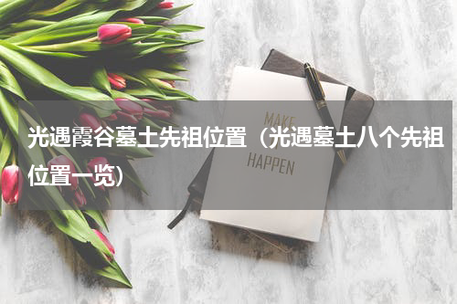光遇霞谷墓土先祖位置（光遇墓土八个先祖位置一览）