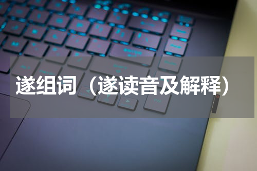 遂组词（遂读音及解释）