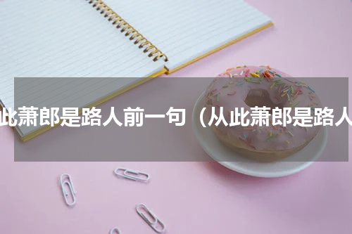 从此萧郎是路人前一句（从此萧郎是路人）