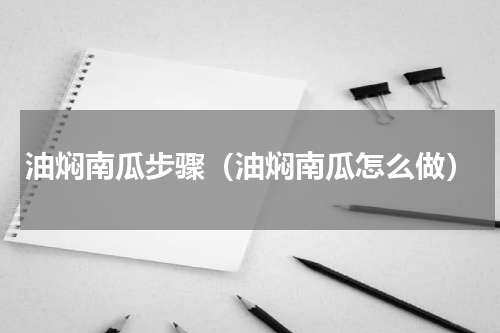 油焖南瓜步骤（油焖南瓜怎么做）