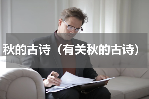 秋的古诗（有关秋的古诗）