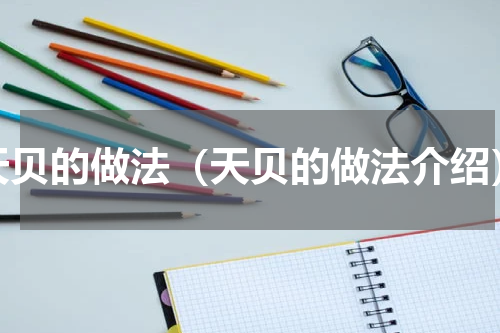 天贝的做法（天贝的做法介绍）